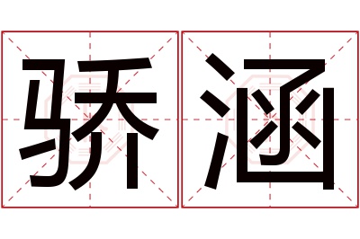 骄涵名字寓意