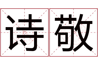 诗敬名字寓意