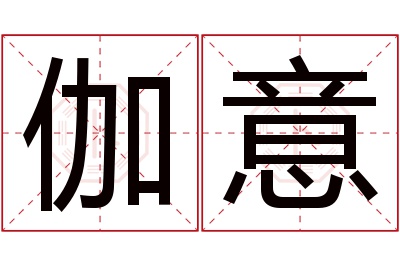 伽意名字寓意