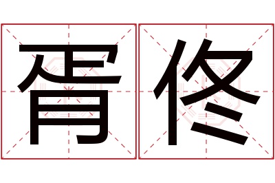 胥佟名字寓意 胥佟名字寓意