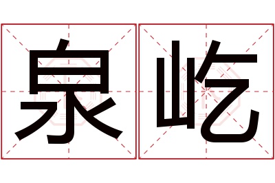 泉屹名字寓意