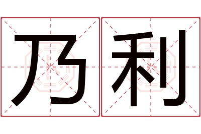 乃利名字寓意