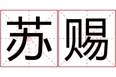 苏赐名字寓意