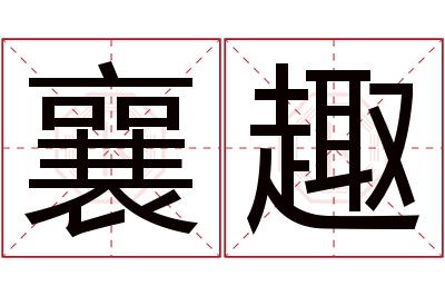 襄趣名字寓意 襄趣名字寓意