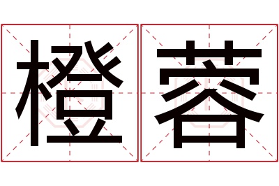 橙蓉名字寓意