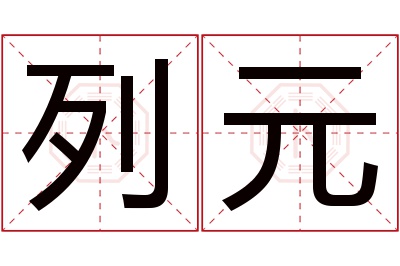 列元名字寓意