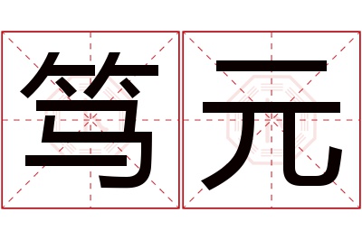 笃元名字寓意