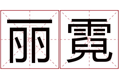 丽霓名字寓意