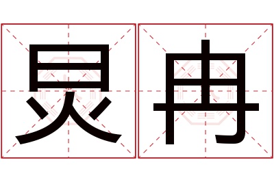 炅冉名字寓意 炅冉名字寓意