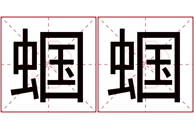 蝈蝈名字寓意 蝈蝈名字寓意