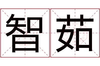 智茹名字寓意