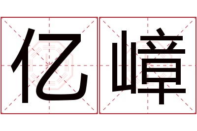 亿嶂名字寓意 亿嶂名字寓意