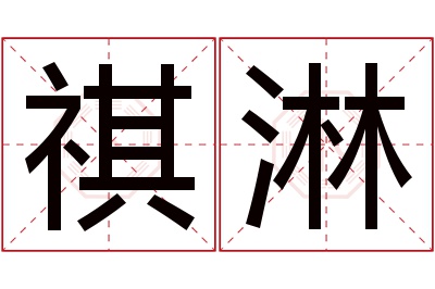 祺淋名字寓意