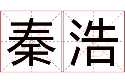 秦浩名字寓意