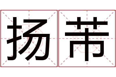 扬芾名字寓意