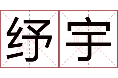 纾宇名字寓意