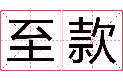 至款名字寓意