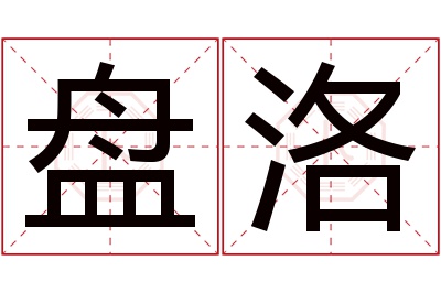 盘洛名字寓意