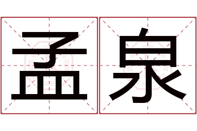 孟泉名字寓意 孟泉名字寓意