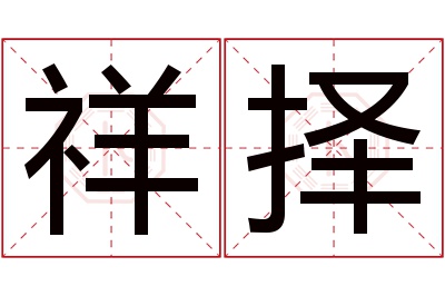 祥择名字寓意