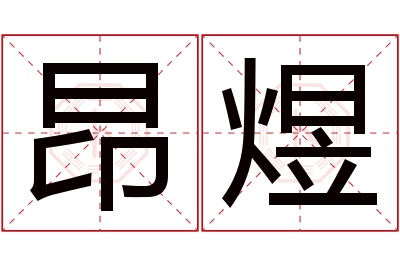 昂煜名字寓意