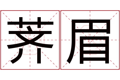 荠眉名字寓意