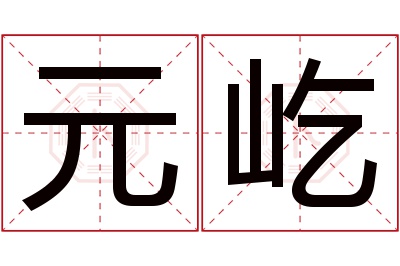 元屹名字寓意 元屹名字寓意