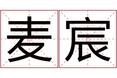 麦宸名字寓意