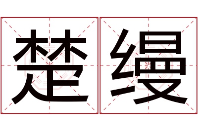 楚缦名字寓意