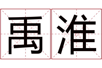 禹淮名字寓意 禹淮名字寓意