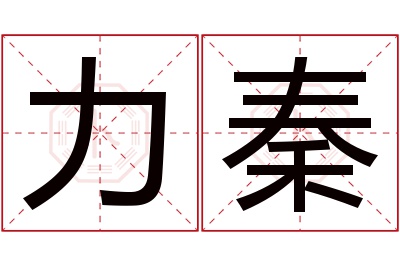 力秦名字寓意