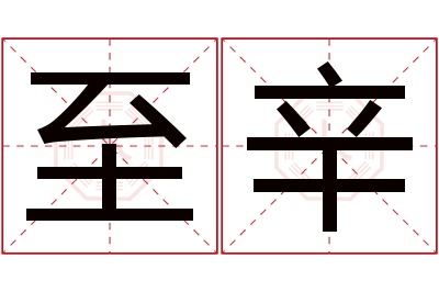 至辛名字寓意