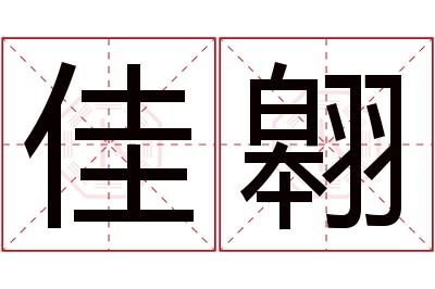 佳翱名字寓意