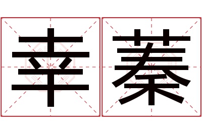 幸蓁名字寓意