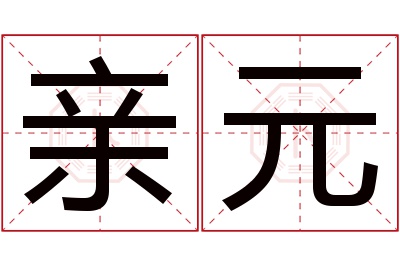 亲元名字寓意