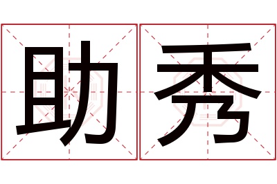 助秀名字寓意