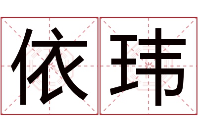 依玮名字寓意