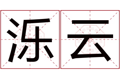 泺云名字寓意 泺云名字寓意