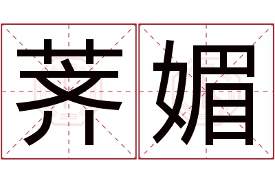 荠媚名字寓意 荠媚名字寓意