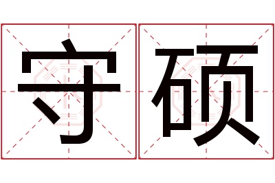 守硕名字寓意 守硕名字寓意