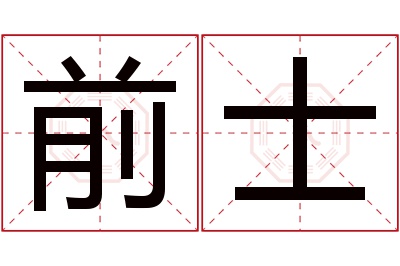 前士名字寓意