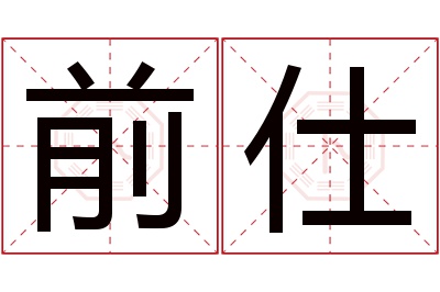 前仕名字寓意