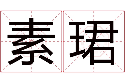 素珺名字寓意