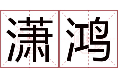 潇鸿名字寓意