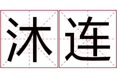 沐连名字寓意