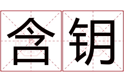 含钥名字寓意