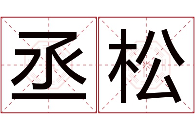 丞松名字寓意