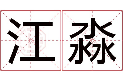 江淼名字寓意 江淼名字寓意