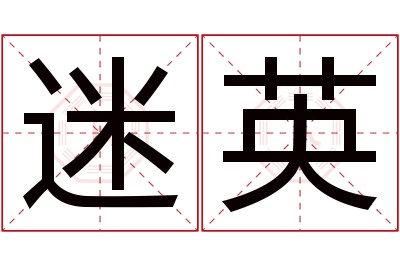 迷英名字寓意