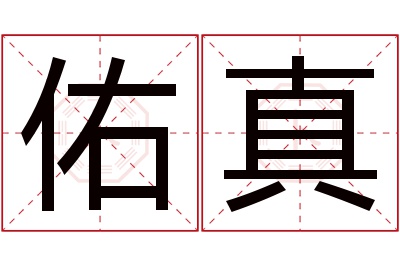 佑真名字寓意